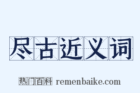 尽古近义词是什么意思的图片